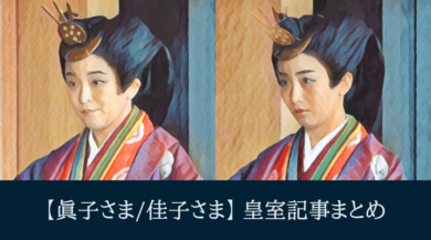 眞子さま　佳子さま　十二単　皇室